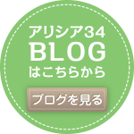 アリシア34 BLOG ブログ
