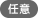 任意