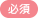 必須