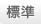 標準