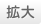 拡大