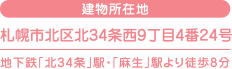 建物所在地