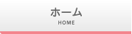 ホーム