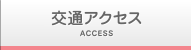 交通アクセス