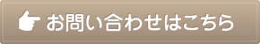 お問い合わせはこちら