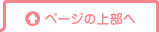 ページの上部へ