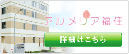 アルメリア福住