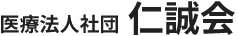 医療法人社団　仁誠会