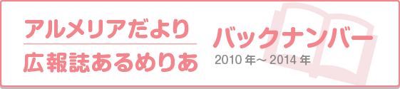 アルメリアだより　広報誌あるめりあ　バックナンバー一覧