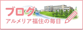ブログ　アルメリア福住の毎日
