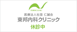 東邦内科クリニック