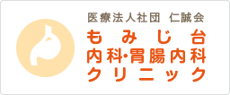 もみじ台内科・胃腸科クリニック