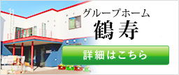 グループホーム鶴寿