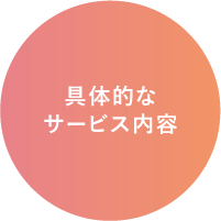 具体的なサービス内容