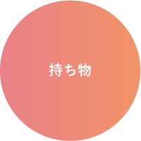 持ち物