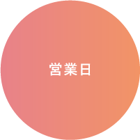 営業日