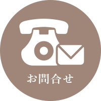お問合せ