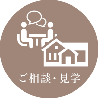 ご相談・見学