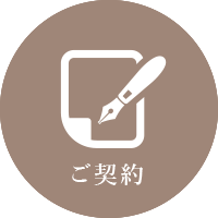 ご契約