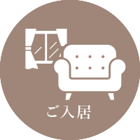 ご入居