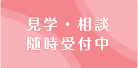 見学・相談　随時受付中
