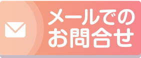 メールでのお問合せ