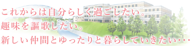 これからは自分らしく過ごしたい。趣味を謳歌したい。新しい仲間とゆったり暮らしていきたい…
