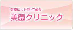 美園クリニック