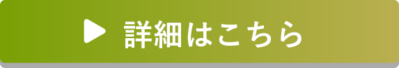 詳しくはこちら