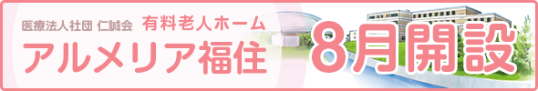医療法人社団 仁誠会　アルメリア福住 8月開設
