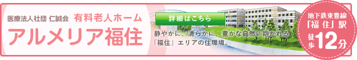 アルメリア福住