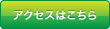 アクセスはこちら