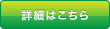 詳細はこちら