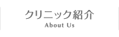 クリニック紹介