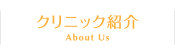 クリニック紹介