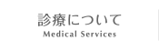 診療について