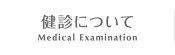 健診について