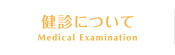 健診について