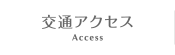 交通アクセス