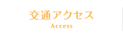 交通アクセス
