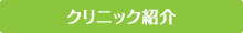クリニック紹介