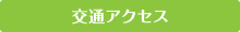 交通アクセス