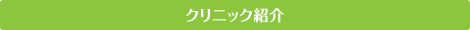 クリニック紹介