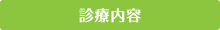 診療について