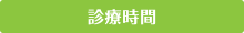 診療について