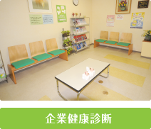 企業健康診断