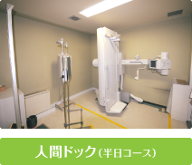 人間ドック（半日コース）