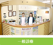 一般診療