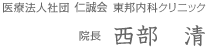 医療法人社団　東邦内科クリニック　院長　西部清
