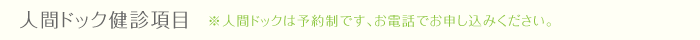 クリニック概要